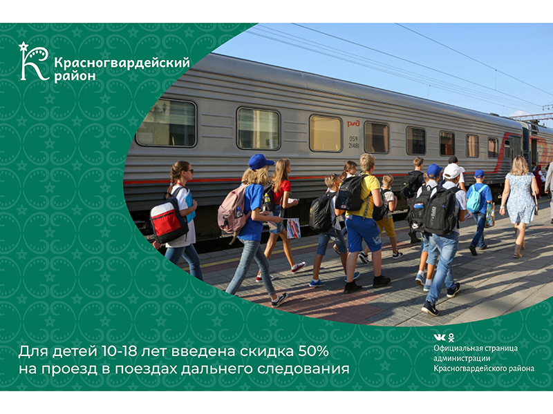 Для детей 10-18 лет введена скидка 50% на проезд в поездах дальнего следования.