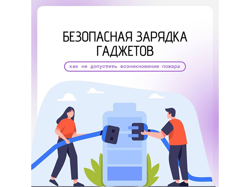 Неправильная зарядка гаджетов становится наиболее частой причиной пожаров в повседневной жизни.