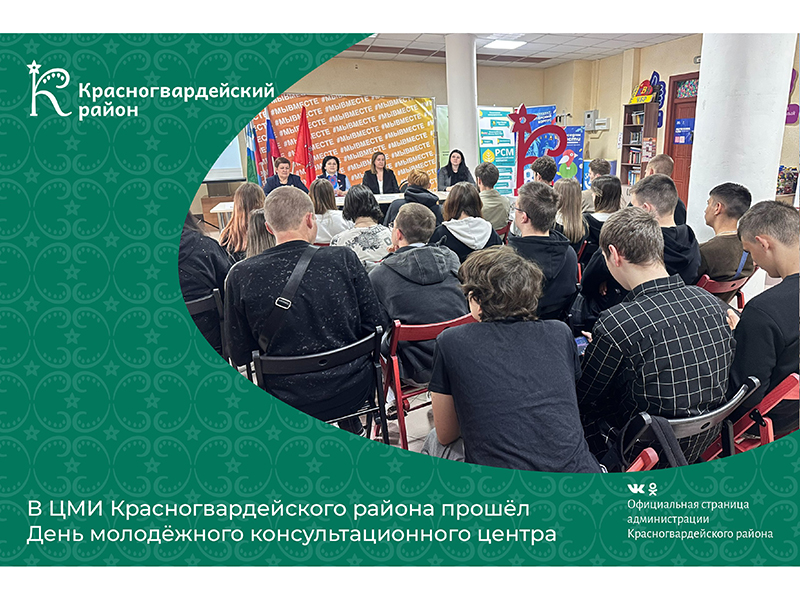 В ЦМИ Красногвардейского района прошёл День молодёжного консультационного центра.