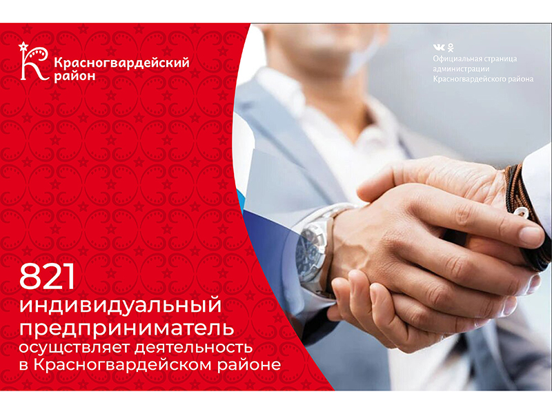 #аВыЗнали, что численность индивидуальных предпринимателей в Красногвардейском районе составляет 821?.
