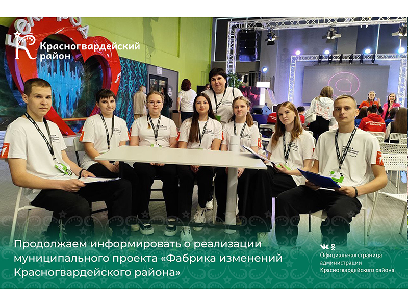 Продолжаем информировать о реализации муниципального проекта «Фабрика изменений Красногвардейского района».