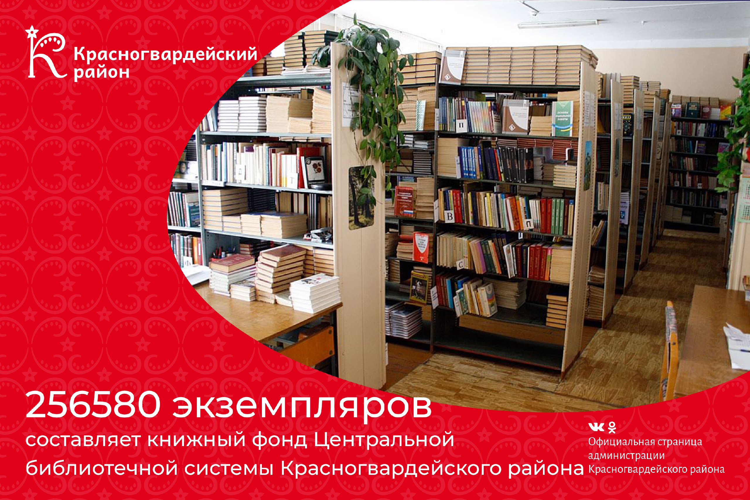 #аВыЗнали, что 256580 экземпляров составляет книжный фонд Центральной библиотечной системы Красногвардейского района?.