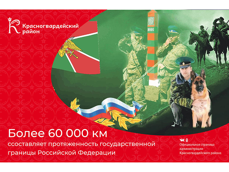 #аВыЗнали, что более 60 тыс. км составляет протяженность государственной границы Российской Федерации?.