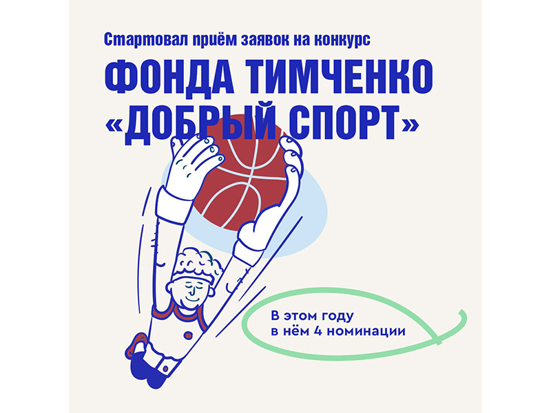 Стартовал приём заявок на конкурс Фонда Тимченко «Добрый спорт».