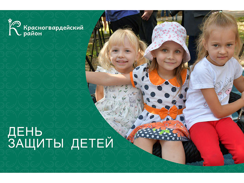 ДЕНЬ ЗАЩИТЫ ДЕТЕЙ.