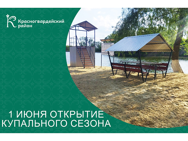С 01 июня открылся купальный сезон.