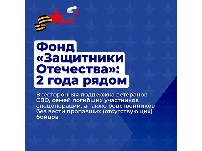Фонд «Защитники Отечества»: 2 года рядом.