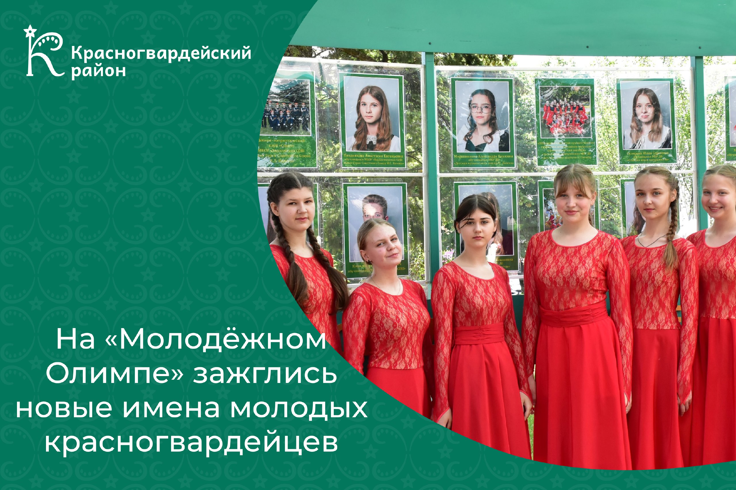 На «Молодёжном Олимпе» зажглись новые имена молодых людей, проявивших себя в учёбе, спорте, научно-исследовательской, творческой, работе и общественной жизни района и области.