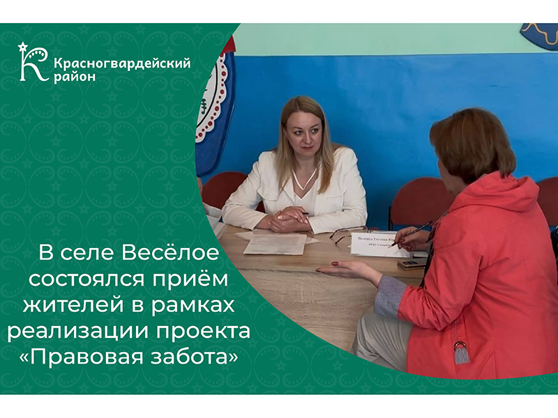 В селе Весёлое состоялся приём жителей по правовым вопросам в рамках реализации проекта «Правовая забота».