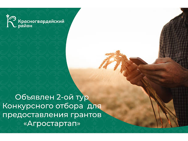 Объявлен 2-ой тур Конкурсного отбора граждан и крестьянских (фермерских) хозяйств или индивидуальных предпринимателей для предоставления грантов «Агростартап».
