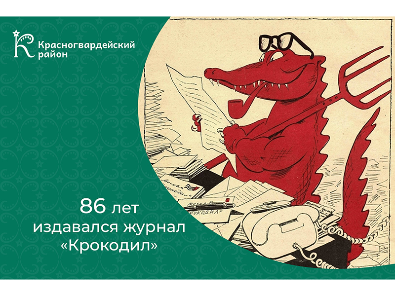 #АВыЗнали, что журнал «Крокодил» издавался 86 лет?.