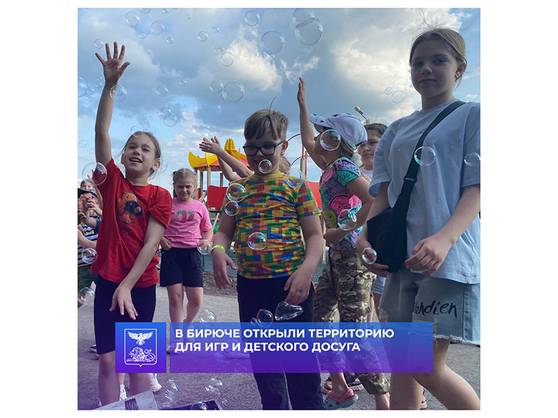 В Бирюче открыли территорию для игр и детского досуга.