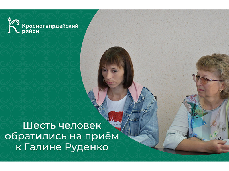 Глава администрации района Галина Руденко провела приём.
