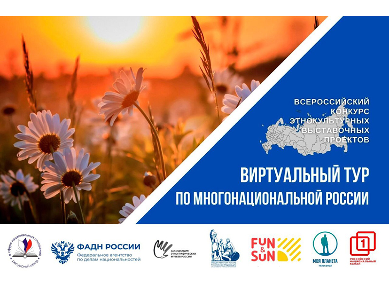 АНО «Ресурсный центр в сфере национальных отношений» при поддержке ФАДН России проводит в период с 15 мая по 20 сентября 2025 года IV Всероссийский конкурс этнокультурных выставочных проектов «Виртуальный тур по многонациональной России».
