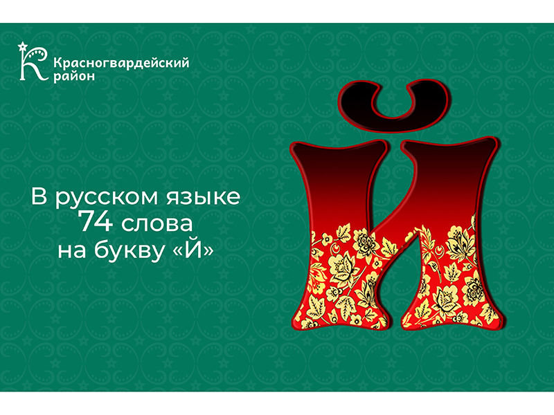 #АВыЗнали, что в русском языке зафиксировано всего 74 слова, начинающихся на букву «й»?.