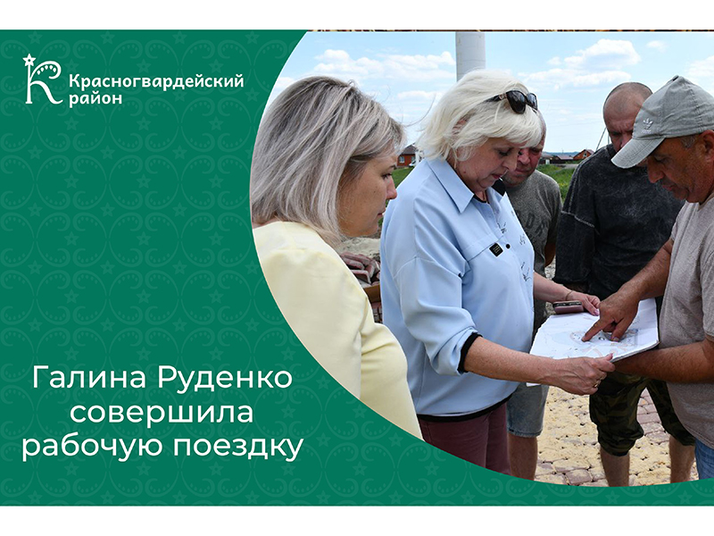 Галина Руденко в рабочей поездке посетила Веселовское, Засосенское, Коломыцевское  сельские поселения и объекты  Бирюча.