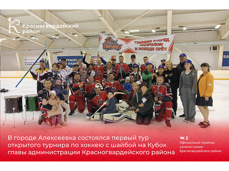 В городе Алексеевка состоялся первый тур открытого турнира по хоккею с шайбой на Кубок главы администрации Красногвардейского района.