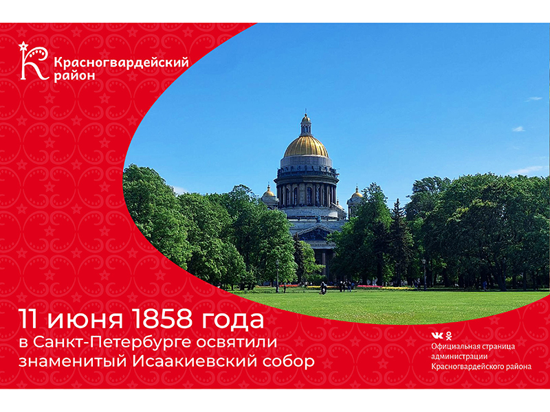 #аВыЗнали, что 11 июня 1858 года в Санкт-Петербурге освятили знаменитый Исаакиевский собор?.