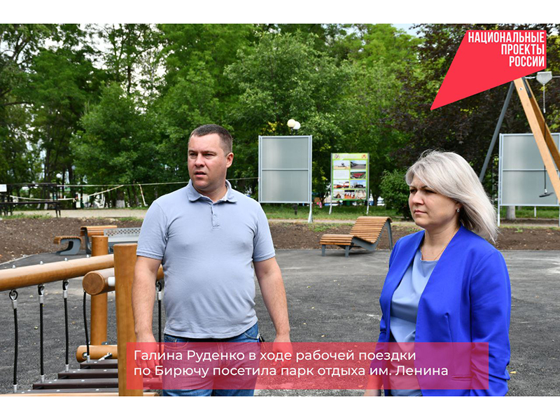 Глава администрации Красногвардейского района Галина Руденко в ходе рабочей поездки по Бирючу посетила парк отдыха им. Ленина.