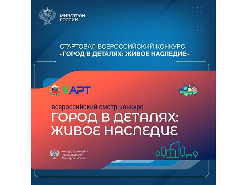 В России стартовал конкурс «Город в деталях».
