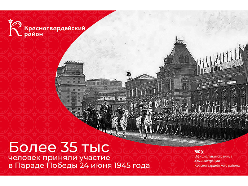 #аВыЗнали, что более 35 тыс человек приняли участие в Параде Победы 24 июня 1945 года?.