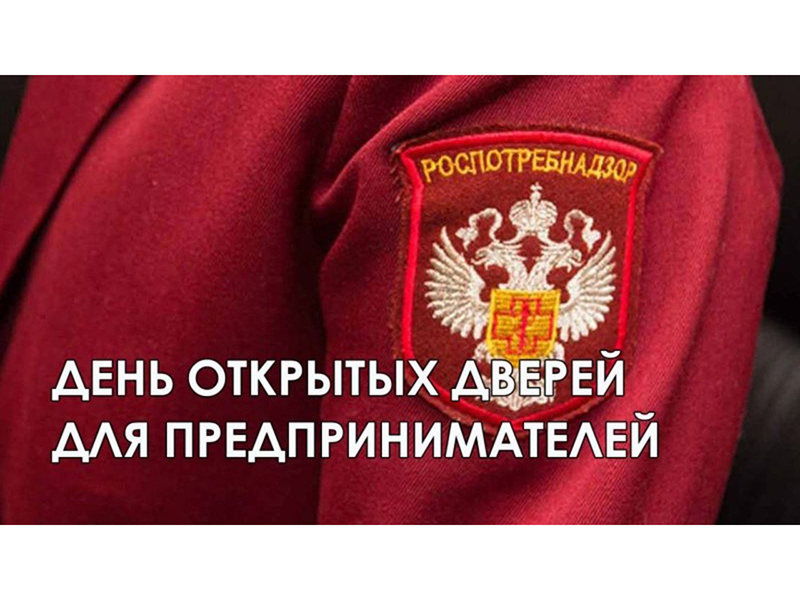 Управление Роспотребнадзора по Белгородской области проводит «День открытых дверей для предпринимателей».