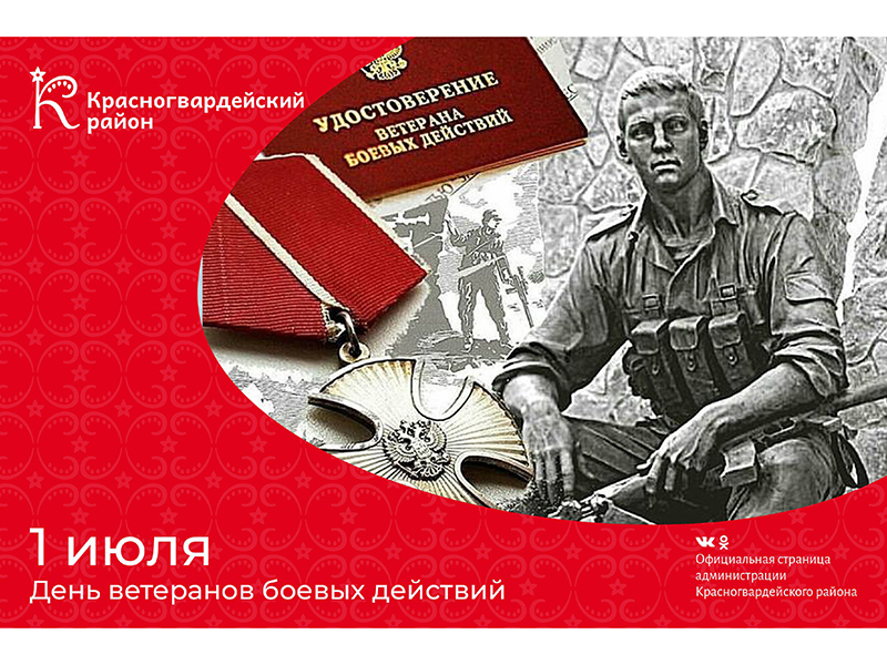#аВыЗнали, что 1 июля – День ветеранов боевых действий?.