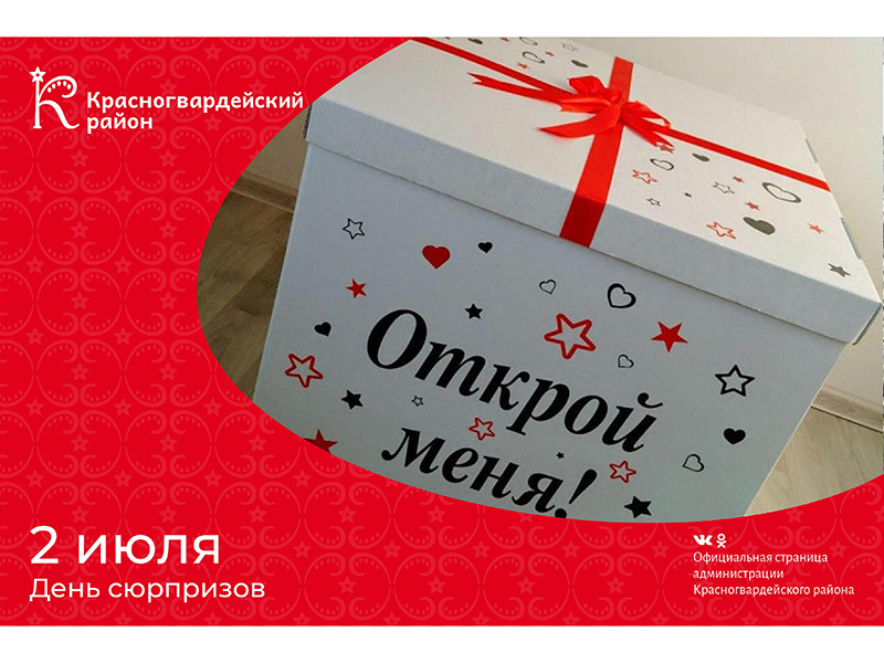 #аВыЗнали, что 2 июля – День сюрпризов?.