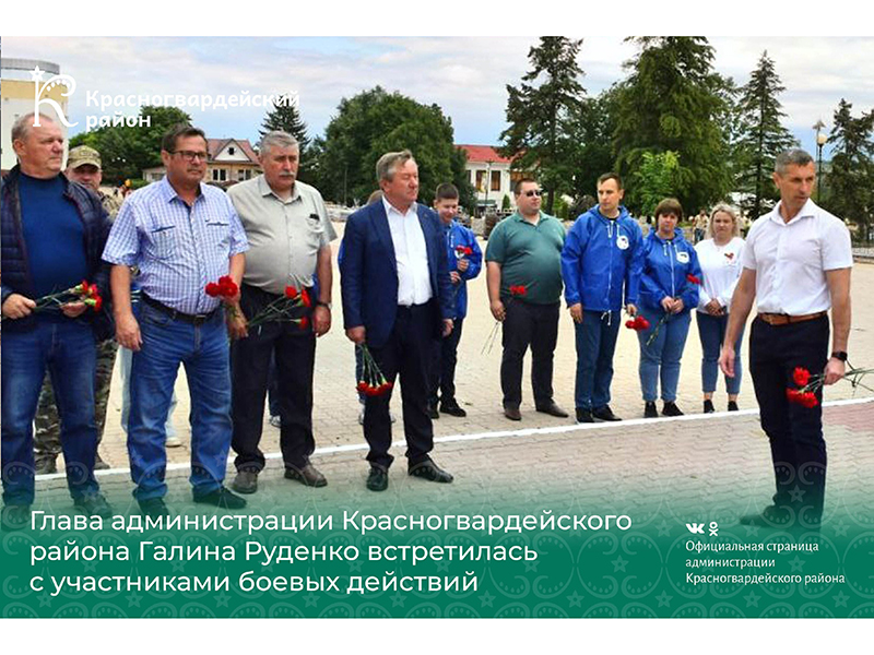 Глава администрации Красногвардейского района Галина Руденко встретилась с участниками боевых действий.