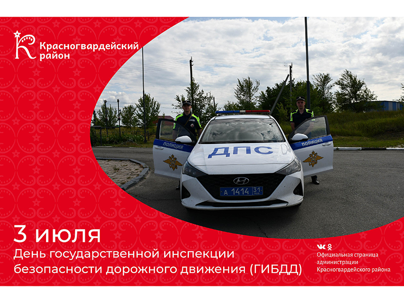 #аВыЗнали, что 3 июля – День государственной инспекции безопасности дорожного движения (ГИБДД)?.