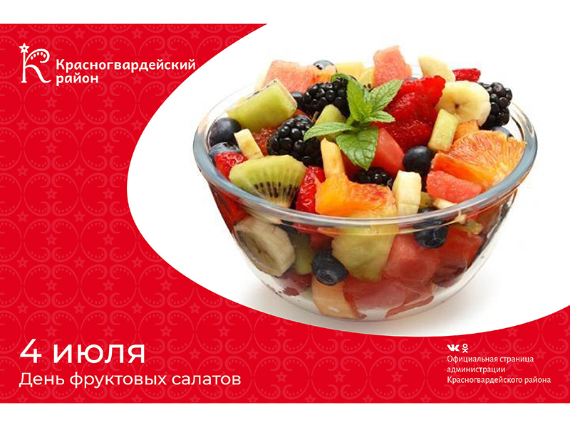#аВыЗнали, что 4 июля – День фруктовых салатов?.