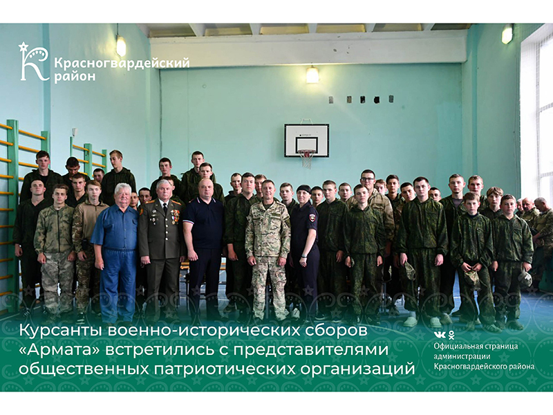 Курсанты военно-исторических сборов «Армата» встретились с представителями общественных патриотических организаций.