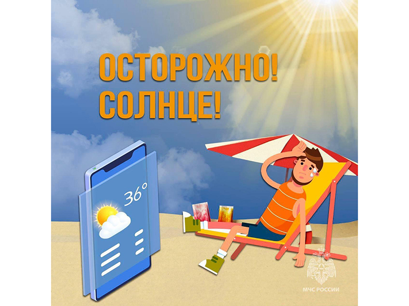 МЧС России напоминает о мерах профилактики теплового и солнечного удара.