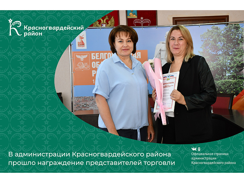 В администрации Красногвардейского района прошло награждение представителей торговли.