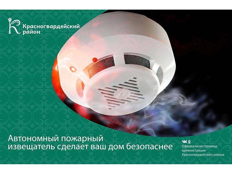Автономный пожарный извещатель сделает ваш дом безопаснее.