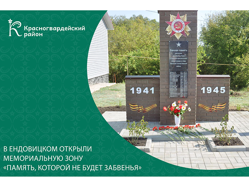 В Ендовицком открыли Мемориальную зону «Память, которой не будет забвенья»..