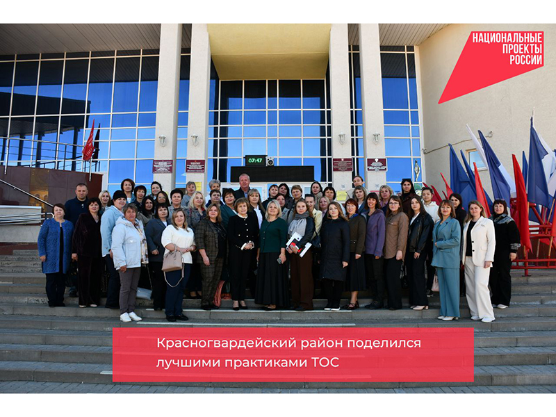 Красногвардейский район поделился лучшими практиками ТОС.