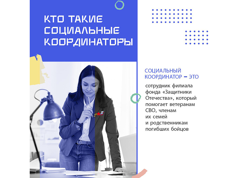 В каждом муниципалитете области работают социальные координаторы филиала фонда «Защитники Отечества».