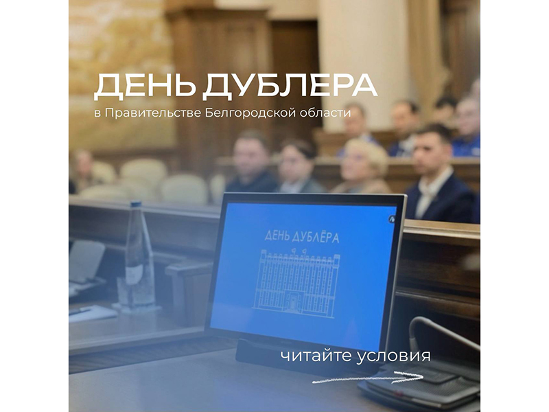 Приём заявок для участия в «День дублёра в Правительстве Белгородской области» открыт до 2 октября.