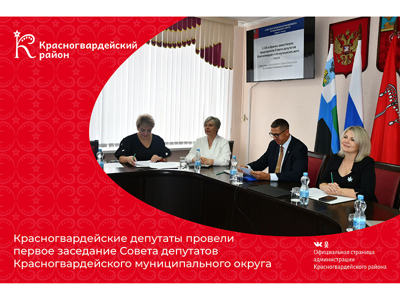 Красногвардейские депутаты провели первое заседание Совета депутатов Красногвардейского муниципального округа.