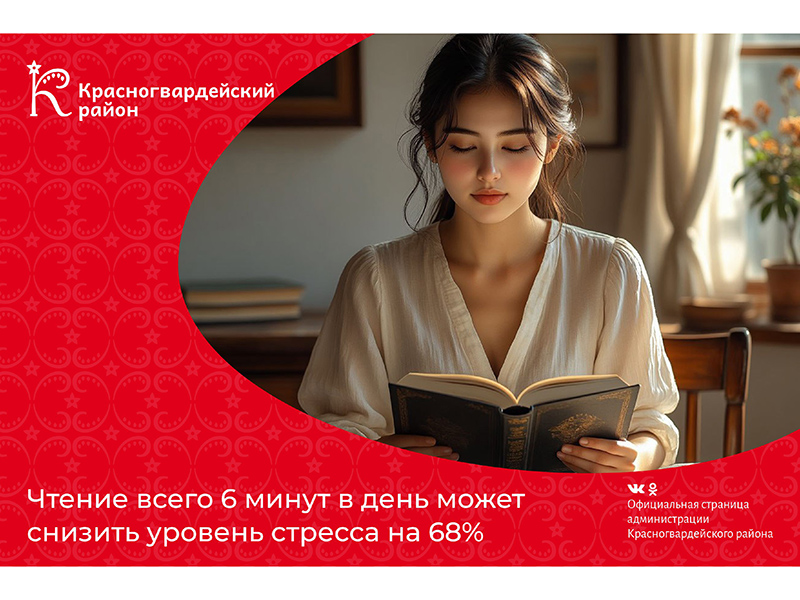 #аВыЗнали, что чтение всего 6 минут в день может снизить уровень стресса на 68%?.