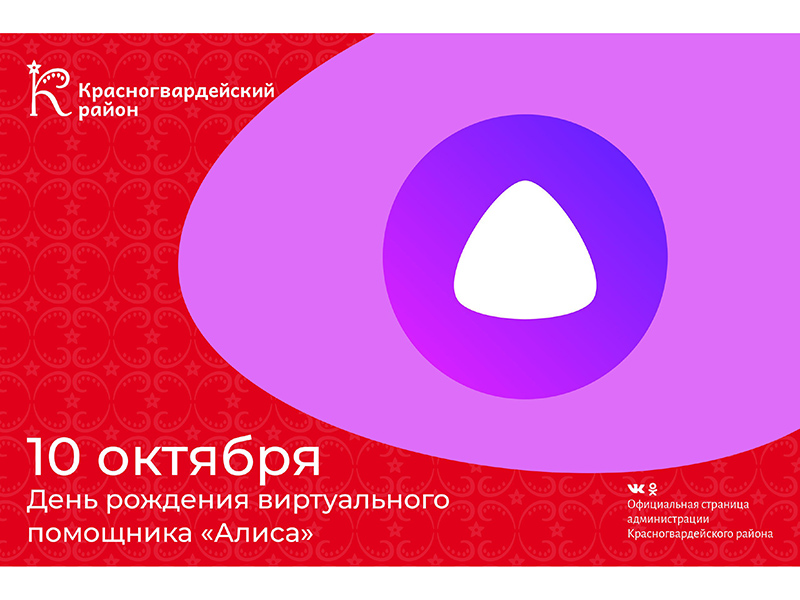 #аВыЗнали, что 10 октября – День рождения виртуального помощника «Алиса»?.