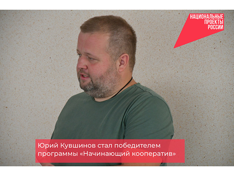 Юрий Кувшинов стал победителем программы «Начинающий кооператив».