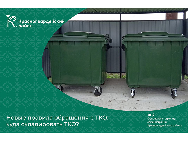 Новые правила обращения с ТКО: куда складировать ТКО?.
