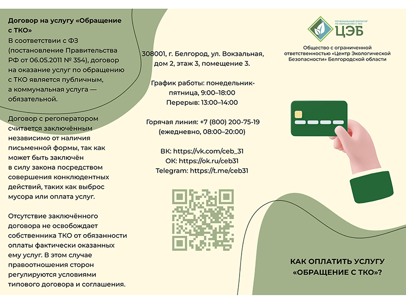 Как оплатить услугу по вывозу ТКО?.