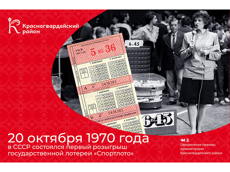 #аВыЗнали, что 20 октября 1970 года в СССР состоялся первый розыгрыш государственной лотереи «Спортлото»?.