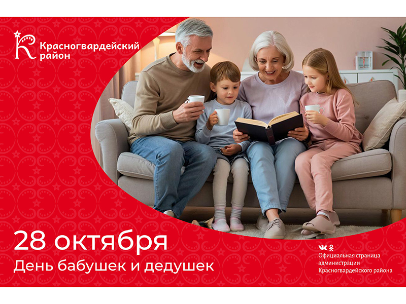 #аВыЗнали, что 28 октября – День бабушек и дедушек?.