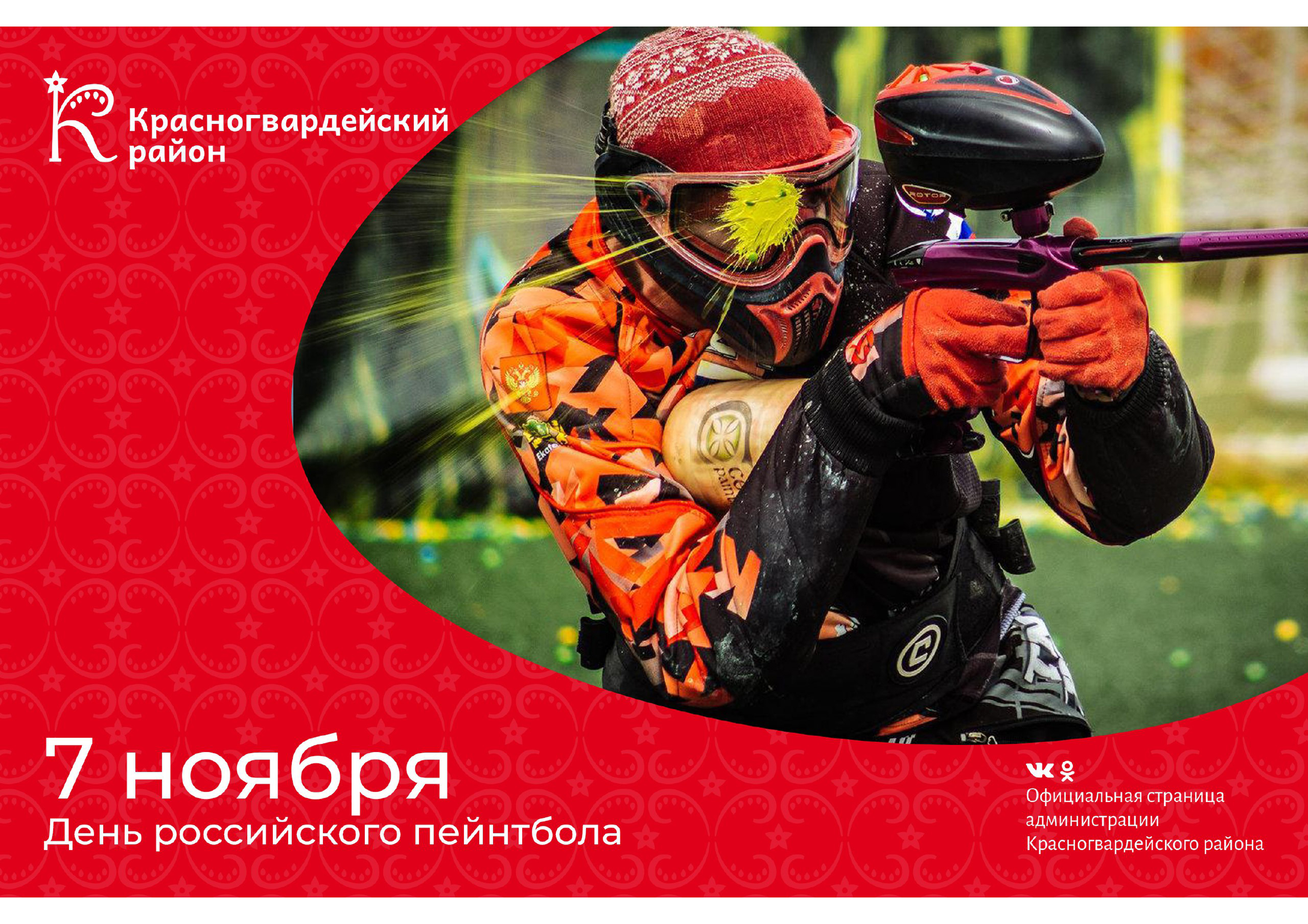 #аВыЗнали, что 7 ноября – День российского пейнтбола?.