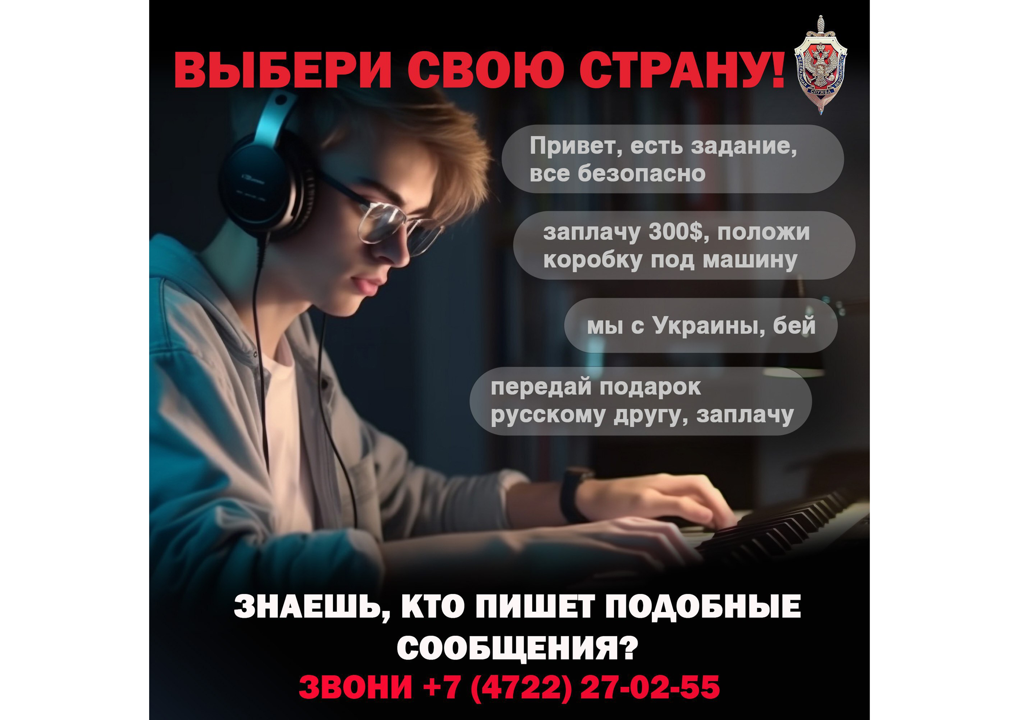 Защити себя и своих близких от вербовки!.