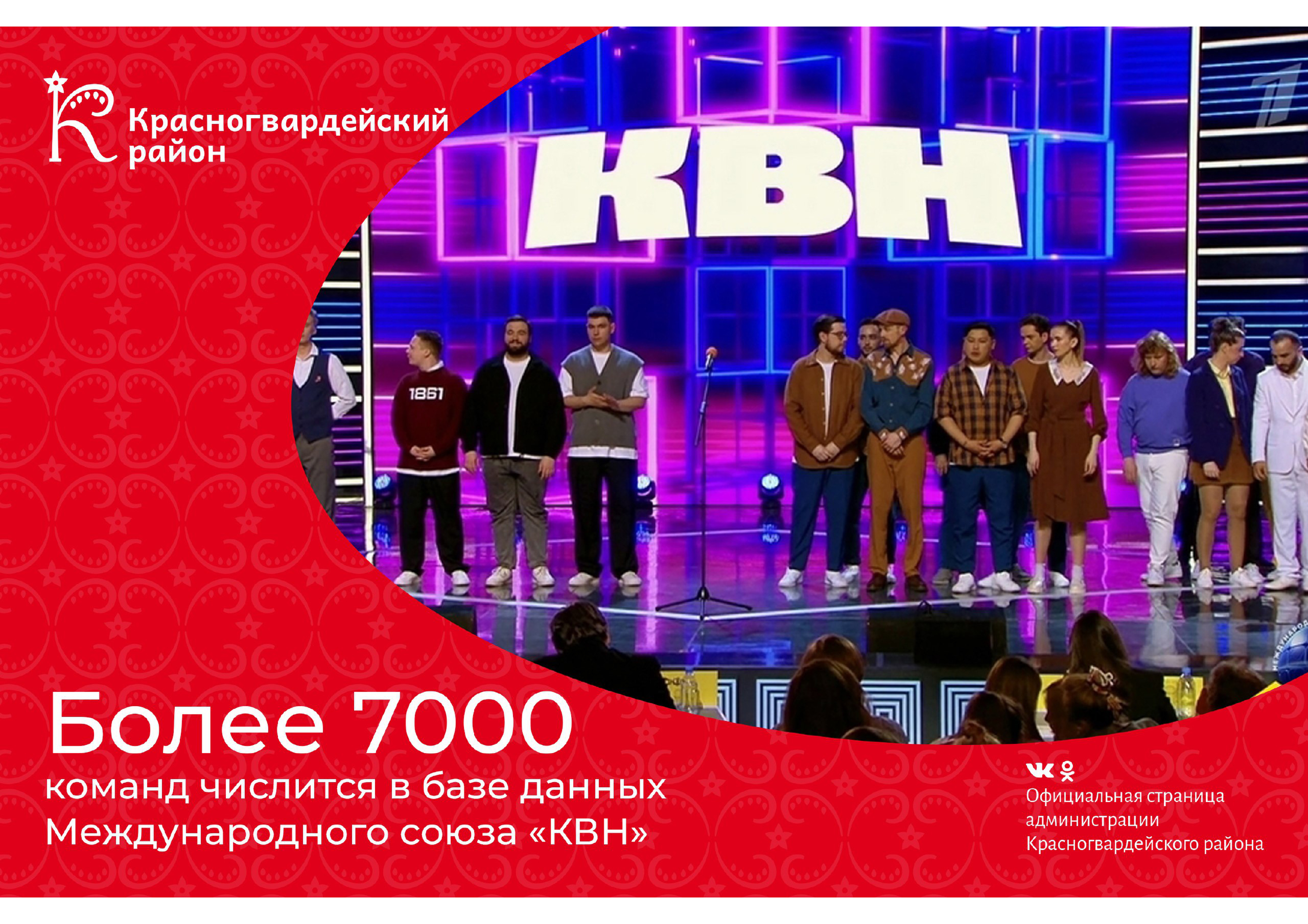 #аВыЗнали, что более 7000 команд числится в базе данных Международного союза «КВН»?.